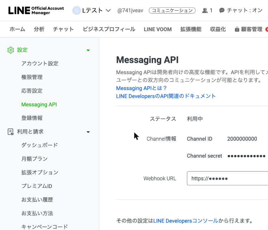 Messaging APIの画面