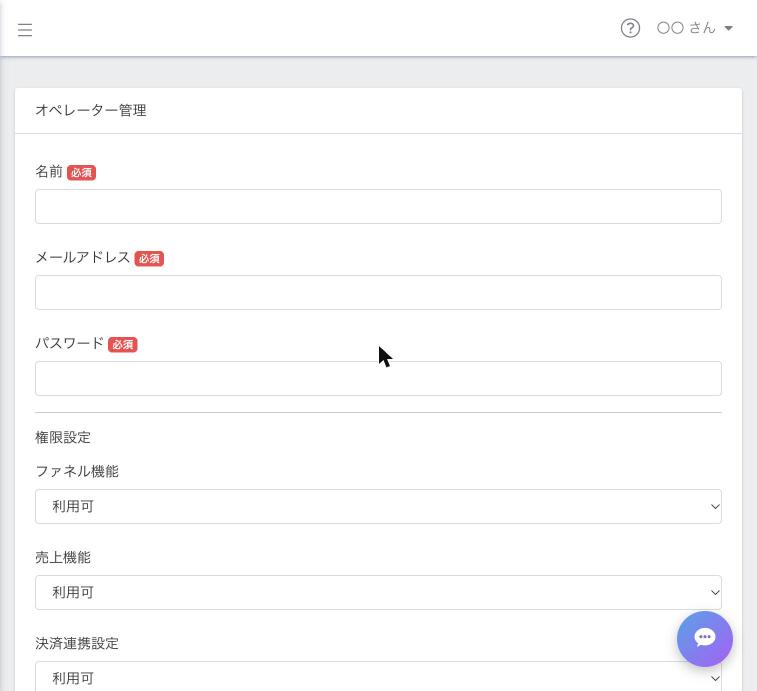 オペレーター追加（上）